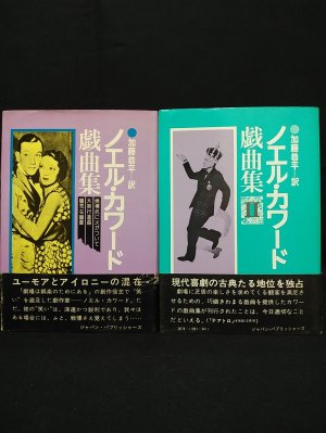 ノエル・カワード戯曲集 全2巻揃 (ノエル・カワード 加藤恭平訳
