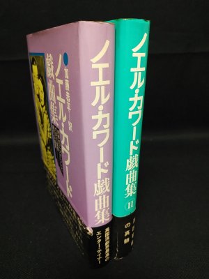 【中古】ノエル・カワード戯曲集／加藤恭平 訳／ジャパン・パブリッシャーズ ノエル・カワード戯曲集 全2巻揃 (ノエル・カワード 加藤恭平訳