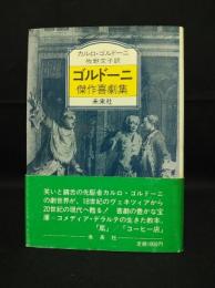 ゴルドーニ傑作喜劇集　