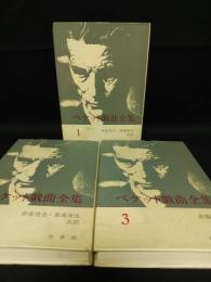ベケット戯曲全集　新装版　全3巻揃　1986年発行（カバー装）