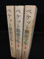 ベケット戯曲全集　新装版　全3巻揃　1986年発行（カバー装）