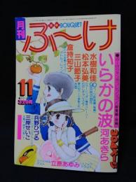 月刊ぶーけ昭和53年11月号　いらかの波総集編・後編/河あきら　立原あゆみピンナップ　