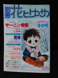 別冊花とゆめ・冬の号　昭和53年　はみだしっ子/三原順サーニン特集　