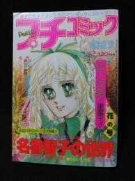 プチコミック昭和53年5月号　名香智子の世界　