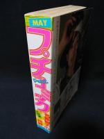 プチコミック昭和53年5月号　名香智子の世界　