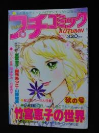 プチコミック昭和52年11月秋の号　竹宮恵子の世界　