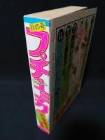 プチコミック昭和52年11月秋の号　竹宮恵子の世界　
