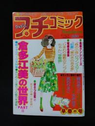 プチコミック昭和53年3月早春の号　倉田江美の世界PART2　
