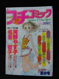 プチコミック昭和52年9月夏の号　河野やす子集/名香智子集　