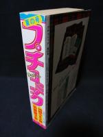 プチコミック昭和52年9月夏の号　河野やす子集/名香智子集　