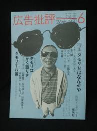 月刊広告批評26号1981年6月　特集　タモリとはなんぞや　