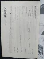 月刊広告批評26号1981年6月　特集　タモリとはなんぞや　