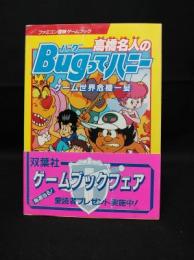 高橋名人のBugってハニー　ゲーム世界危機一髪　双葉文庫 ファミコン冒険ゲームブックシリーズ