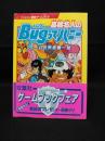 高橋名人のBugってハニー　ゲーム世界危機一髪　双葉文庫 ファミコン冒険ゲ...
