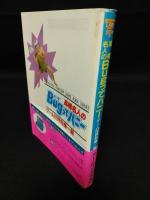 高橋名人のBugってハニー　ゲーム世界危機一髪　双葉文庫 ファミコン冒険ゲームブックシリーズ