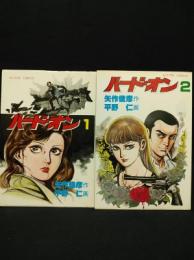 ハード・オン　全2巻揃　双葉社アクションコミックス