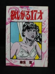 欲しがる17才　サン出版JOY COMICS