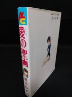 愛の聖画　双葉社アルタコミックス
