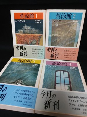 荒涼館 全4巻揃 ちくま文庫(C・ディケンズ 青木雄造・小池滋訳 