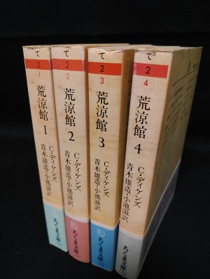 荒涼館 全4巻揃 ちくま文庫(C・ディケンズ 青木雄造・小池滋訳 