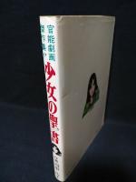 少女の聖書（バイブル）　官能劇画傑作集　久保書店ワールドコミックス