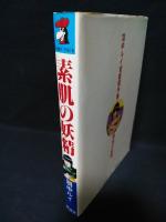 素肌の妖精　羽中ルイ官能傑作集　廣済堂COMIC PACK
