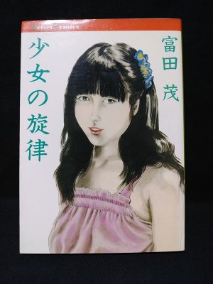 少女の味覚(富田茂) / 古本、中古本、古書籍の通販は「日本の