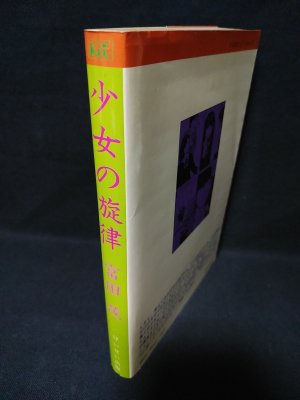少女の旋律 (富田茂 ) / 古本、中古本、古書籍の通販は「日本の古本屋