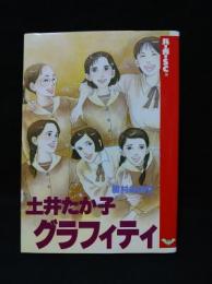 土井たか子グラフィティ　スコラバーガーSC