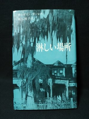 林しい場所 オーガスト・ダーレス　アーカムハウス叢書　国書刊行会 淋しい場所 アーカムハウス叢書 (オーガスト・ダーレス 森広雅子訳