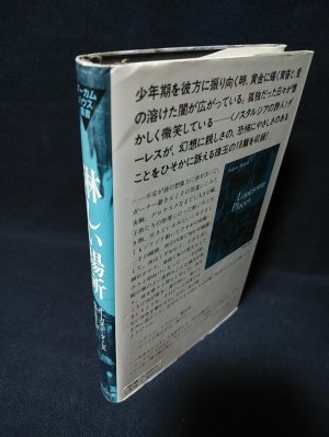 林しい場所 オーガスト・ダーレス　アーカムハウス叢書　国書刊行会 淋しい場所｜国書刊行会