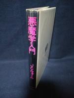 悪魔学入門 　※1976年新装版