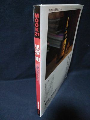 黒澤明／夢の足跡。共同通信社 MOOK 21 【僅かなる破れあり 昭和