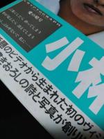 小林麻美写真集　CRYPTOGRAPH　愛の暗号　