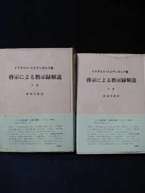 7- 計2冊セット 上下巻揃い 啓示による黙示録解説 柳瀬芳意 イマヌエル・スエデンボルグ 静思社 昭和53年 1978年 帯付き 003263 啓示による黙示録解説 上下2冊揃 昭和53年再版(イマヌエル