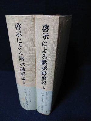 7- 計2冊セット 上下巻揃い 啓示による黙示録解説 柳瀬芳意 イマヌエル・スエデンボルグ 静思社 昭和53年 1978年 帯付き 003263 啓示による黙示録解説 上下2冊揃 昭和53年再版(イマヌエル