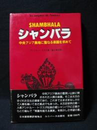 シャンバラ　中央アジア奥地に聖なる楽園を求めて　