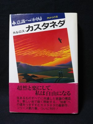 意識への回帰 内からの炎 | カルロス・カスタネダ 真崎義博 訳 | 二見