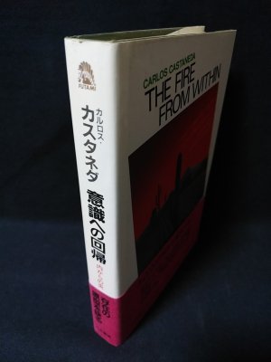 意識への回帰 内からの炎 | カルロス・カスタネダ 真崎義博 訳 | 二見