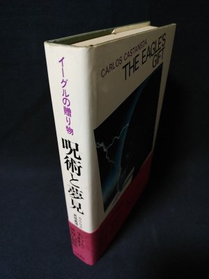 呪術と夢見 イーグルの贈り物 呪術と夢見: イーグルの贈り物 | カルロス・カスタネダ, Carlos
