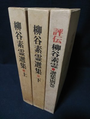美品　柳谷素霊選集（上・下）　2冊組 柳谷素霊選集 上下巻・別巻全3冊揃 (柳谷素霊選集刊行会 ) / 古本