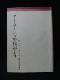 アーカーシャ年代記より　