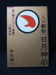 人の叡智　日月神示　霊の穢れ〈メグリ・悪業〉の解消法