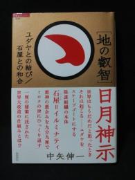 地の叡智　日月神示　ユダヤとの結び / 石屋との和合　