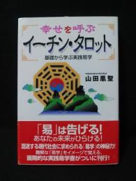 幸せを呼ぶイーチン・タロット　基礎から学ぶ実践易学