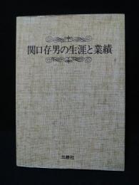 関口存男の生涯と業績　POD版