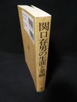関口存男の生涯と業績　POD版
