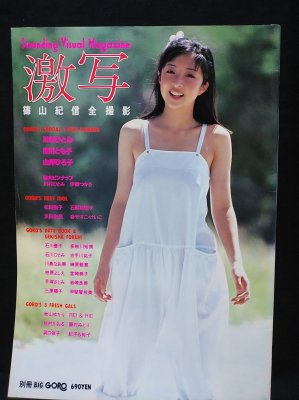 別冊BIG GORO 激写 美品 松田聖子 石原真理子 吉川とも子 山岸ひろ子