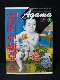 月刊アーガマNo.111　1990年5月号　特集 霊的亜細亜　