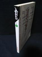 月刊アーガマNo.111　1990年5月号　特集 霊的亜細亜　